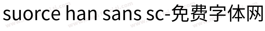 suorce han sans sc字体转换